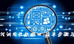 TP钱包如何调用收款接口：