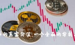 如何评估虚拟币的真实价
