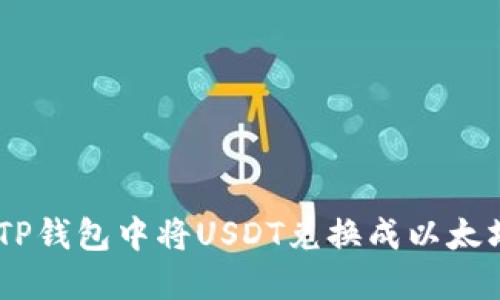 如何在TP钱包中将USDT兑换成以太坊（ETH）