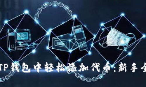 如何在TP钱包中轻松添加代币：新手全面指南