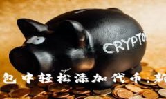 如何在TP钱包中轻松添加代