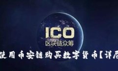 如何在TP钱包上使用币安链