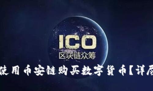 如何在TP钱包上使用币安链购买数字货币？详尽流程与实用指南