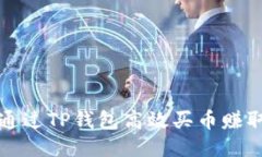 如何通过TP钱包高效买币赚