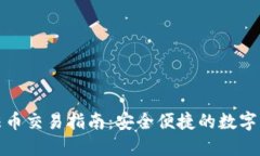 TP钱包法币交易指南：安全