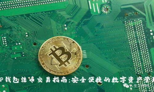 TP钱包法币交易指南：安全便捷的数字资产管理