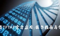 如何快速下载TPTAP官方应用