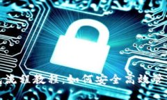 TP多签钱包流程教程：如何
