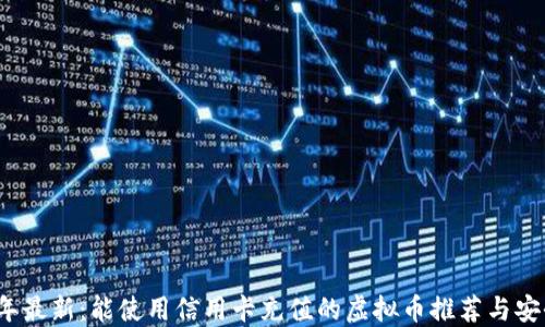 
2023年最新：能使用信用卡充值的虚拟币推荐与安全指南