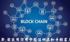 2023年最新：能使用信用卡