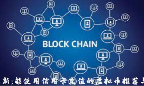 
2023年最新：能使用信用卡充值的虚拟币推荐与安全指南