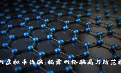 外网虚拟币诈骗：揭露网