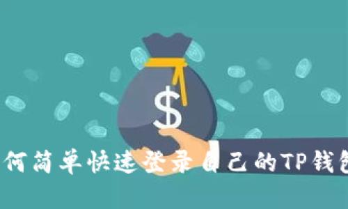 如何简单快速登录自己的TP钱包？