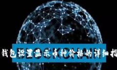 TP钱包设置显示币种价格的