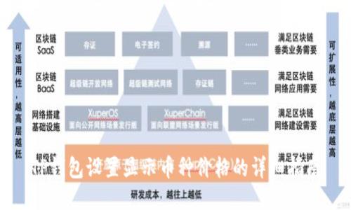 TP钱包设置显示币种价格的详细指南