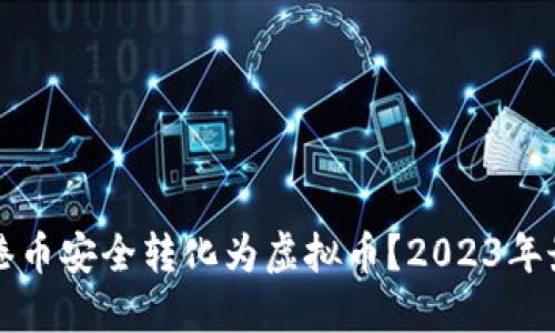 如何将港币安全转化为虚拟币？2023年最新指南