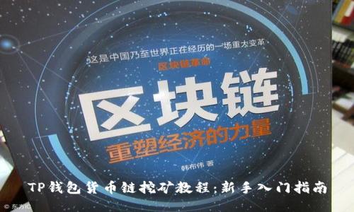 TP钱包货币链挖矿教程:新手入门指南