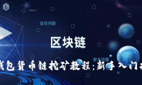 TP钱包货币链挖矿教程：新手入门指南