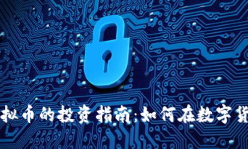 2023年PIN虚拟币的投资指南：如何在数字货币热潮中获利
