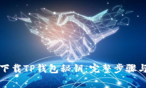 如何安全下载TP钱包秘钥：完整步骤与注意事项