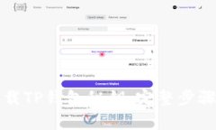 如何安全下载TP钱包秘钥：