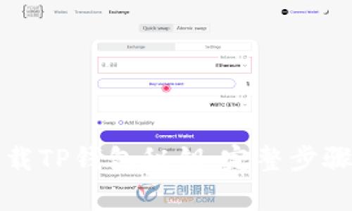 如何安全下载TP钱包秘钥：完整步骤与注意事项