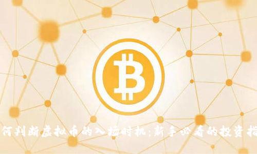 如何判断虚拟币的入场时机：新手必看的投资指南