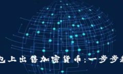 如何在TP钱包上出售加密货