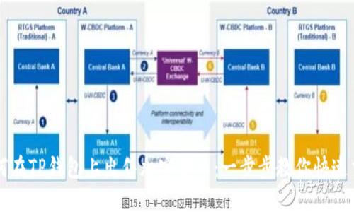 如何在TP钱包上出售加密货币：一步步教你快速交易