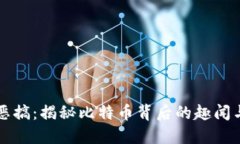 虚拟恶搞：揭秘比特币背