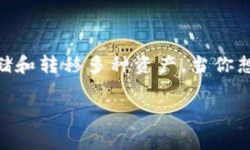 tp火币钱包（Huobi Wallet）是一款数字货币钱包，通常可以用于存储和转移多种资产。当你想知道tp火币钱包是否能转到别的交易所时，可以考虑以下几个方面。

### tp火币钱包能否转移到别的交易所？全面解答与使用技巧