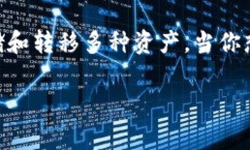 tp火币钱包（Huobi Wallet）是一款数字货币钱包，通常可以用于存储和转移多种资产。当你想知道tp火币钱包是否能转到别的交易所时，可以考虑以下几个方面。

### tp火币钱包能否转移到别的交易所？全面解答与使用技巧