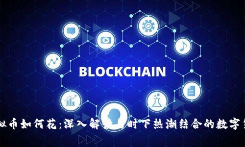 量子特工虚拟币如何花：深入解读与时下热潮结合的数字货币消费方式