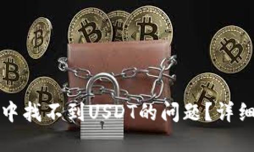 如何解决TP钱包中找不到USDT的问题？详细指南与实用技巧