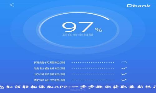 TP钱包如何轻松添加APP：一步步教你获取最新热门应用