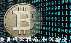 2023年日本虚拟币交易网站