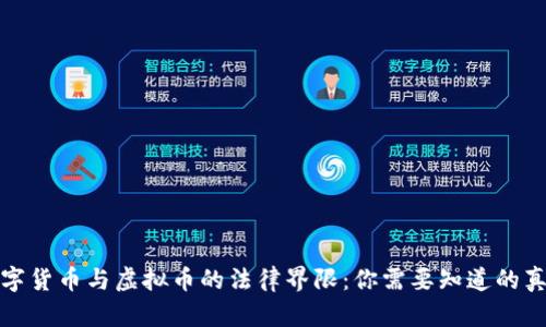 数字货币与虚拟币的法律界限：你需要知道的真相