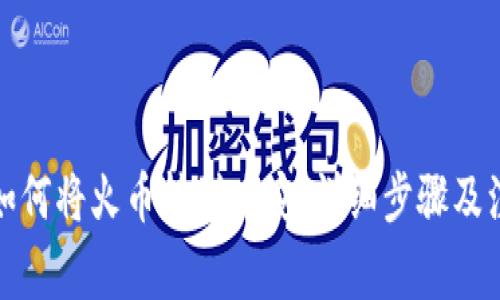 tp钱包如何将火币转到币安：详细步骤及注意事项