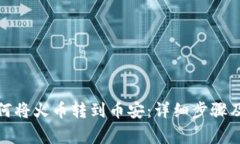 tp钱包如何将火币转到币安
