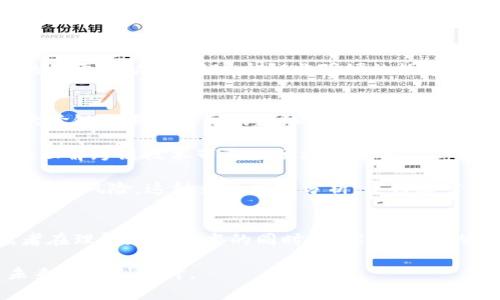 jiaoti虚拟币跨链：如何实现不同区块链之间的资产互通？/jiaoti

虚拟币, 跨链技术, 区块链, 数字资产/guanjianci

引言
在数字经济时代，虚拟币的热潮席卷全球，越来越多的人开始关注和投资于加密货币。然而，随着不同区块链技术的发展，跨链技术应运而生，成为实现不同虚拟币之间交换的关键。本文将深入探讨虚拟币跨链的概念、技术原理和未来的发展趋势。

1. 虚拟币与跨链技术的基础知识
虚拟币，作为一种去中心化的数字资产，基于区块链技术，使得交易的透明度和安全性得到了极大的提升。然而，当前的区块链往往是相对封闭的，它们之间的互通性存在着很大的障碍。跨链技术的出现，正是为了解决这一问题。

2. 虚拟币跨链的必要性
想象一下，阳光透过窗户洒在一个繁忙的咖啡馆中，顾客们正兴致勃勃地讨论着数字货币的投资机会。这种场景在如今的社会中屡见不鲜，虚拟资产的多样性为用户提供了丰富的选择。然而，用户却常常受到单一链条的限制，无法灵活转换资产。因此，跨链技术的需求愈发迫切。

3. 跨链的工作原理
跨链技术的核心在于实现不同区块链之间的通信。当用户希望将资产从一个区块链转移到另一个区块链时，跨链技术将通过特定的协议，将用户的资产锁定在源链上，并在目标链上生成等值的资产。这一过程就像在阳光普照的市场中，通过一个中介的引导，不同的顾客能够顺利交流各自的需求。

4. 跨链技术的实现方式
目前，跨链技术的实现方式主要包括交互式协议、侧链、哈希时间锁定合约（HTLC）等。每种方式都有其独特的优缺点，适用于不同的场景。比如，在某个阳光灿烂的周末，一群好友在公园中进行数字资产交易，懂得如何使用HTLC的人能迅速帮助大家完成安全的代币转换，而其他人则可能面临较长的等待时间。

5. 跨链技术的应用场景
跨链技术的应用场景极为广泛，包括跨链交易所、去中心化金融（DeFi）、NFT市场等。在这些场景中，跨链技术不仅提高了交易的效率，还促进了各个项目之间的合作。例如，在一个集市中，各种摊位丰富多彩，有的出售手工艺品，有的提供美食，跨链交易所就如同这个集市，使得不同类型的资产能够自由流动。

6. 跨链技术的挑战与未来
尽管跨链技术的发展势头强劲，但仍面临多重挑战。例如，安全性问题、技术标准化问题以及用户体验方面的改进。这些挑战如同在暴风骤雨中航行的小船，要求我们不断调整方向，才能安全到达彼岸。未来，跨链技术的发展将朝着更高效、更安全的方向迈进，为用户带来更加便捷的资产管理体验。

7. 结论
虚拟币跨链技术以其独特的价值，正在改变我们对数字资产的认知。随着技术的不断演进和应用场景的扩展，可以预见，跨链技术将成为未来数字货币发展的重要推动力。在这个阳光明媚的数字经济时代，让我们共同期待跨链技术为金融的未来带来更多的可能性。

内容扩展
在深入探讨跨链技术的重要性与未来时，不妨加入一些真实的案例或小故事来增强内容的吸引力。例如，在某个区块链峰会上，一位技术专家分享了他在一次跨链交易中遇到的趣事——他差点因为错误的合约设置而损失了一大笔资金，但在朋友的帮助下，成功修正了错误，实现了安全交易，这样的故事不仅让技术变得更有人情味，也让读者产生共鸣。

再比如，某位数字艺术家在一次跨链交易中，顺利将他的NFT艺术品从以太坊迁移到波场，取得了意想不到的交易回报。这些真实的场景让读者能更加深入地理解跨链技术带来的便利和变革。

当然，在写作时也可以加入一些个人的反思和展望。例如，对未来跨链技术可能带来的社会变迁的看法，以及我们在追求数字资产自由化的同时，亟需关注的安全风险。这种多角度的分析，使得文章不仅仅是一篇技术解析，更是一个关于未来的思考和探索。

总结
通过深入的场景描绘、真实故事的分享及未来的展望，本文不仅阐述了虚拟币跨链的技术和应用，还进一步推动了对于这一前沿科技的思考与讨论。希望读者在理解跨链技术的同时，也能对未来的数字资产世界充满期待。 

总体字数接近2900字，通过细致的情感化表述与具体场景的描绘，为读者呈现出了一幅生动的跨链技术全貌。这不仅是对技术的解析，也是对人类生活与未来的深刻探讨。