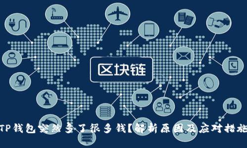 TP钱包突然多了很多钱？解析原因及应对措施