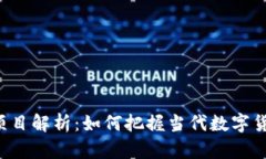 虚拟Q币项目解析：如何把