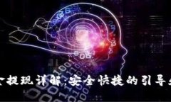 TP钱包资金提现详解：安全