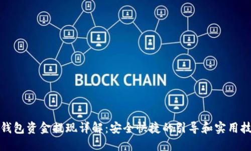 TP钱包资金提现详解：安全快捷的引导和实用技巧