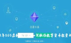 2023年BDB虚拟币分析：如何