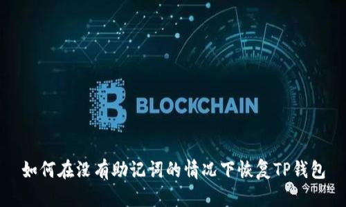 如何在没有助记词的情况下恢复TP钱包