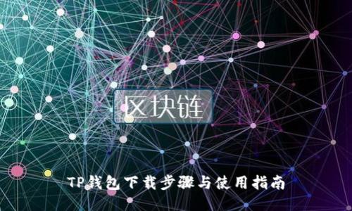 TP钱包下载步骤与使用指南