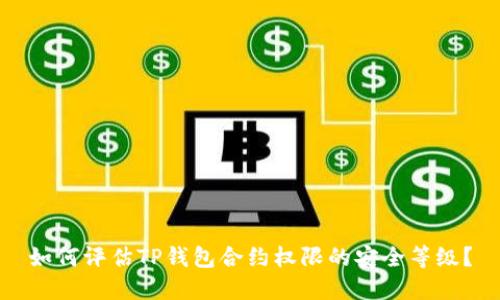 如何评估TP钱包合约权限的安全等级？
