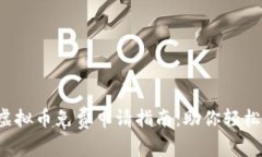 2023年最新虚拟币免费申请