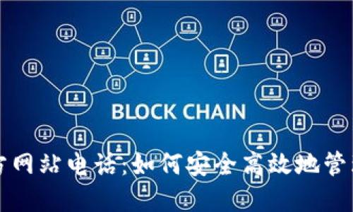 TP钱包中国官方网站电话：如何安全高效地管理您的数字资产